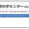 「ポートアイランド南」→「京コンピュータ前」→「計算科学センター」と続く駅名改称。現在の副駅名は「神戸どうぶつ王国」で、最寄りにある神戸どうぶつ王国にちなんだものだが、改称後の副駅名は「富岳」の名を加えたものになる。