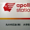 新ブランド「apollo station（アポロステーション）」給油所壁面のデザイン例