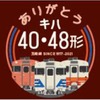 「ありがとう『キハ40・48形』」第二弾として掲出されるオリジナルステッカー。掲出列車は、弘前5時39分発鯵ヶ沢行き、鯵ヶ沢7時27分発弘前行き、弘前16時28分発深浦行き、深浦20時15分発東能代行き、東能代8時13分発秋田行き、秋田21時17分発東能代行き、東能代5時17分発岩館行き、岩館6時22分発東能代行き、東能代7時23分発弘前行き。