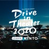 ドライブインシアター2020 meets KINTO