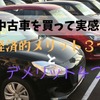 中古車を買って実感　経済的「メリット」3つと「デメリット」4つ