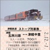 津軽鉄道のユニークな寄付金付きストーブ列車券。写真は津軽五所川原駅で発売されているもので、金木駅や津軽中里駅でも絵柄が異なるものが用意されている。