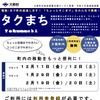 「タクまち」チラシ