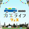 カエライフフェス2020