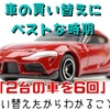 車の買い替え時期の判断は「車検・年式・走行距離」…経験から導き出した分岐点［マネーの達人］