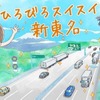 NEXCO中日本がコミック『犬と猫どっちも飼ってると毎日たのしい』とコラボ…新東名6車線化完成記念 画像
