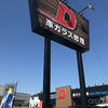 国道16号線沿いに大きな看板