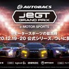 オートバックス JeGTグランプリ 2020シリーズ