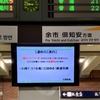 函館本線小樽駅の運休の掲示（12月15日）。岩見沢から離れた札幌～小樽間でも遅延や運休が発生している。