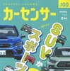 『カーセンサー』2021年2月号