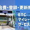 高速道路代を年2万円節約、「ETCマイレージサービス」のメリットと注意点［マネーの達人］