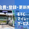 高速道路代を年2万円節約、「ETCマイレージサービス」のメリットと注意点［マネーの達人］