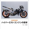 『NSR500ハイパー2スト エンジンの探求』