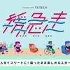 緩急走のアプリ画面
