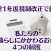 2021年度税制改正で施行　私たちの「暮らしにかかわるお金」4つの制度