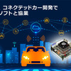ルネサス エレクトロニクスとマイクロソフトがコネクテッドカー開発で協業