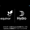電池分野での成長をけん引することを目的に、エネルギー企業Equinorと産業グループであるHydroとの戦略的パートナーシップを結んだ
