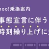 1月20日からの首都圏の終電繰上げ前倒しに対応した『Yahoo!乗換案内』。ブラウザー版の『Yahoo!路線情報』も同時対応に。