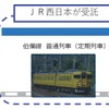 伯備線での輸送の流れ。初回の実証実験では宅配ボックスのみを輸送し、「貨物積載及び駅構内運送のオペレーションの安全性」「列車内での安全性及びお客様の利便性が担保されているかについて」を確認するとしている。