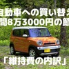 軽自動車への買い替えで「年間8万3000円の節約」に成功---維持費の内訳［マネーの達人］