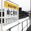 阿仁前田駅の駅名標。この駅名は3月12日まで掲出。