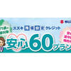 スズキ、60歳から75歳対象の残価設定クレジット発売…途中解約で残金支払不要 画像
