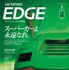 『カーセンサーエッジ』3月号