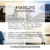 ＃VANLIFE　SHODOSHIMA