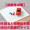 【自動車保険】時期を誤ると保険料を損する　保険会社の変更のタイミングと注意点