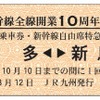 切符は、各券3月12日～10月10日有効