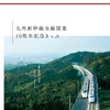 「九州新幹線全線開業10周年記念きっぷ」の台紙