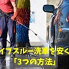 半額もある！　ドライブスルー洗車を安くする「3つの方法」