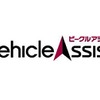 パイオニア、クラウド型運行管理サービス「ビークルアシスト」のサービス体制拡充 画像
