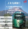 前面展望のほか、博多駅の出発式、沿線自治体や駅長からの録画メッセージ、復旧工事に携わった社員による工事概要の説明、客室乗務員による沿線の風景や車内の紹介が盛り込まれるオンラインツアー。