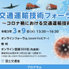 コロナ時代の交通運輸技術 フォーラムを3月9日に開催 画像