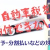 自動車税を納付できない！ 猶予・分割払いなど対処法［マネーの達人］