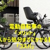 電動自転車の「メリット」「購入から処分までにかかる費用」「コスパ」を解説