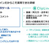 従来のツールとの比較を見るだけでも、ClipLineの優位性がわかる。