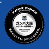 TOYO TIRES パートナーデー