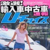 バリューフォーマネーに優れた輸入中古車選び、目安は5年落ちで100万円