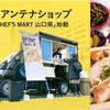 移動型アンテナショップ「CHEF'S MART 山口県」