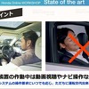 自動運転装置作動中は動画視聴は可能だが、睡眠はNG