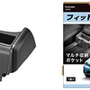 フィット専用マルチ収納ポケット