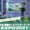 第18回国際オートアフターマーケットEXPO 2021 ONLINE