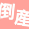 新型コロナ関連経営破たんが1200件、東日本大震災の1.6倍ペース 東京商工リサーチ 画像