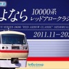 「さよなら『10000系レッドアロークラシック』記念乗車券」は、D型硬券乗車券3枚と台紙がセットになっている。
