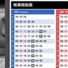 駅貼り時刻表（イメージ）
