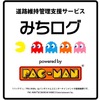 地図画面にパックマン登場!! ---アイシンとのコラボが決定、道路維持管理支援で 画像