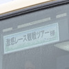 ガイド付き劇感レース観戦ツアー