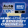 第18回国際オートアフターマーケットEXPO